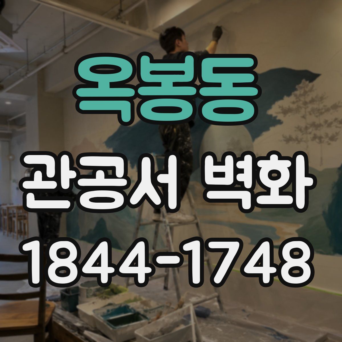옥봉동 관공서 벽화