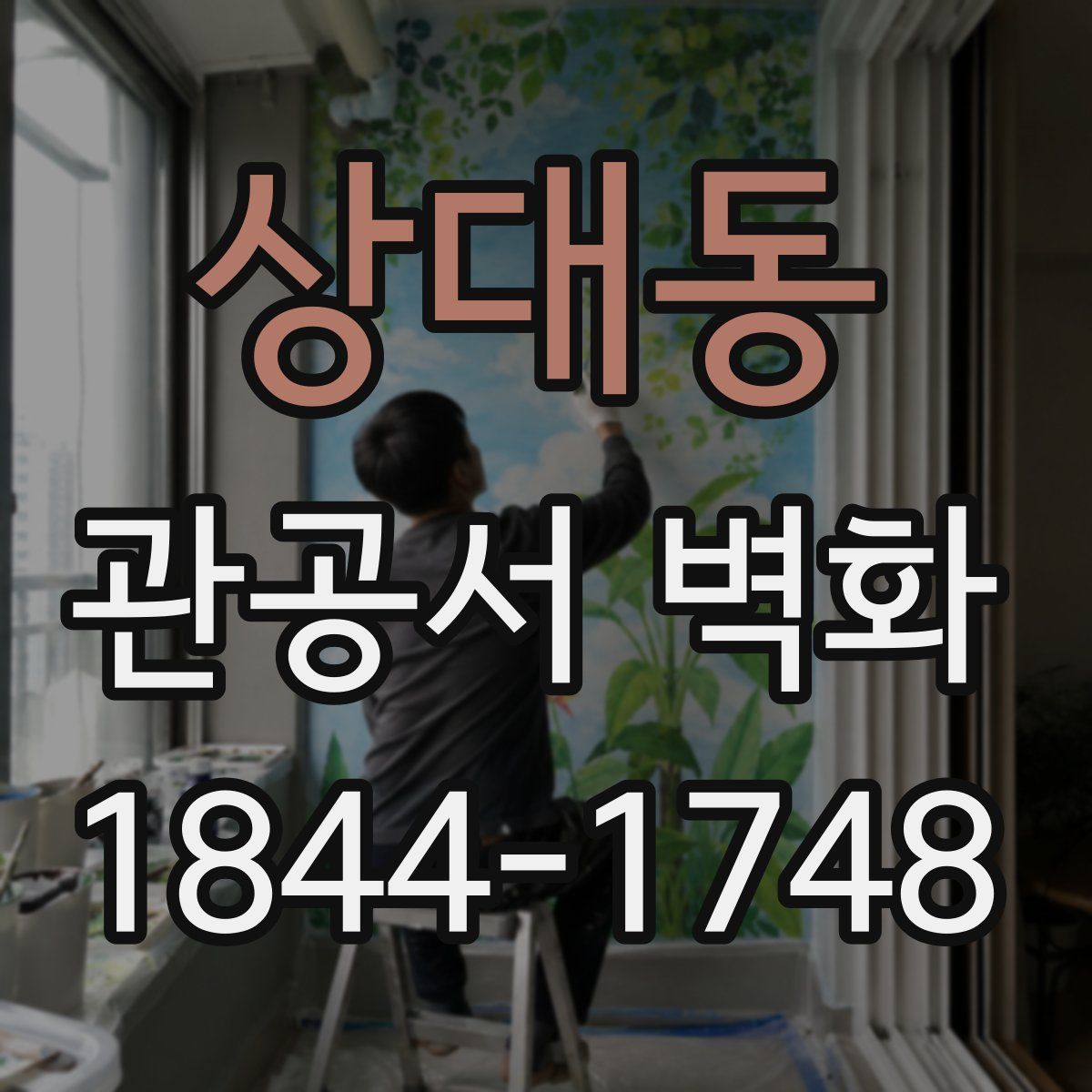 상대동 관공서 벽화