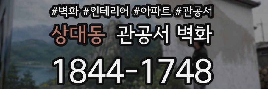상대동 관공서 벽화