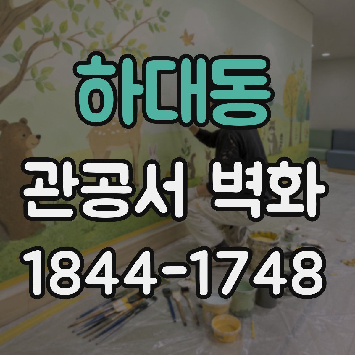 하대동 관공서 벽화