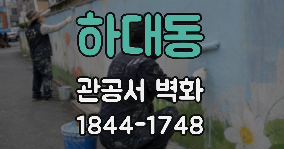 하대동 관공서 벽화