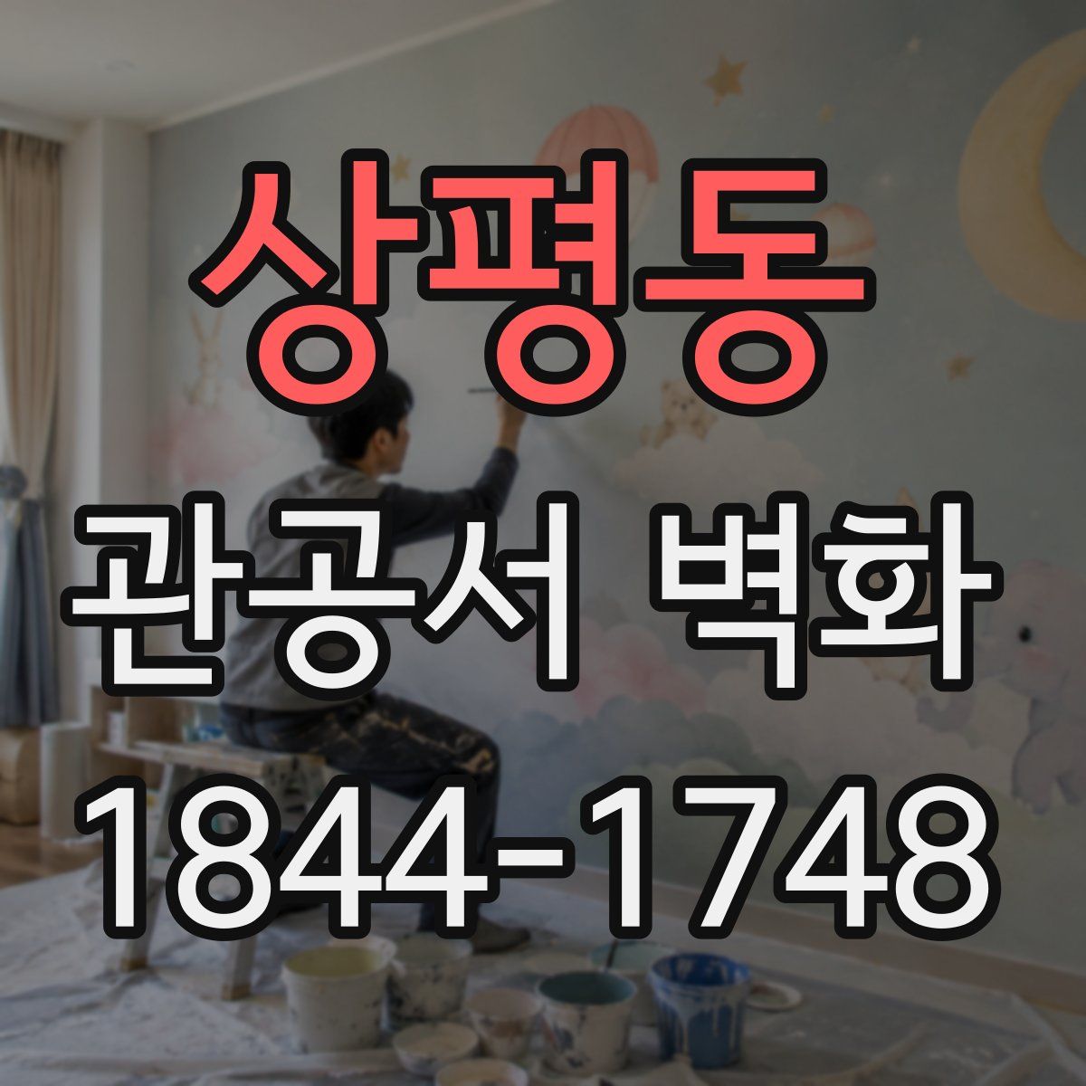 상평동 관공서 벽화