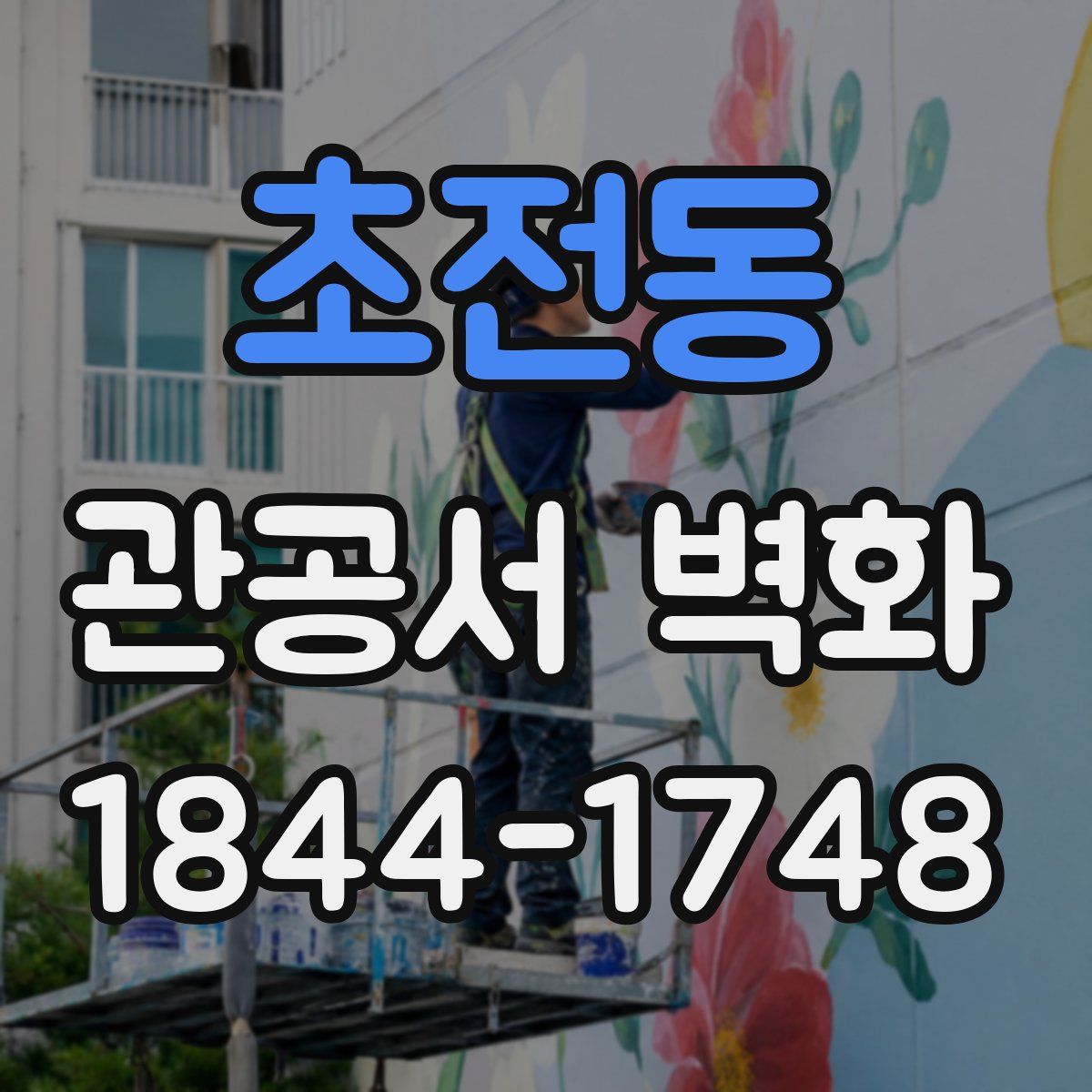 초전동 관공서 벽화