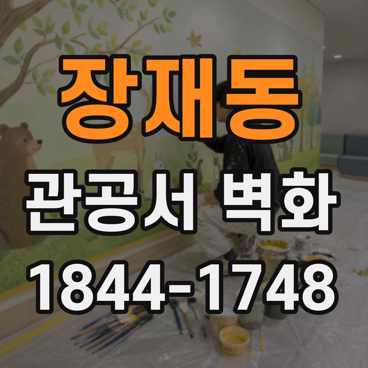 장재동 관공서 벽화