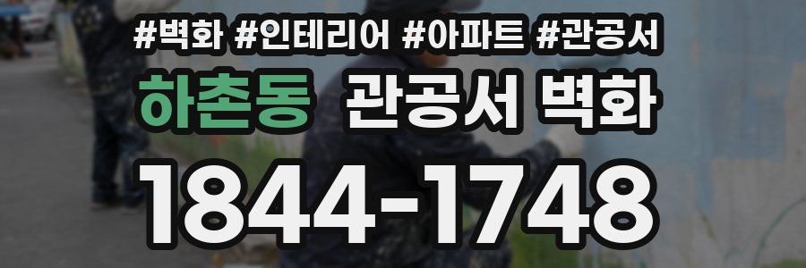 하촌동 관공서 벽화