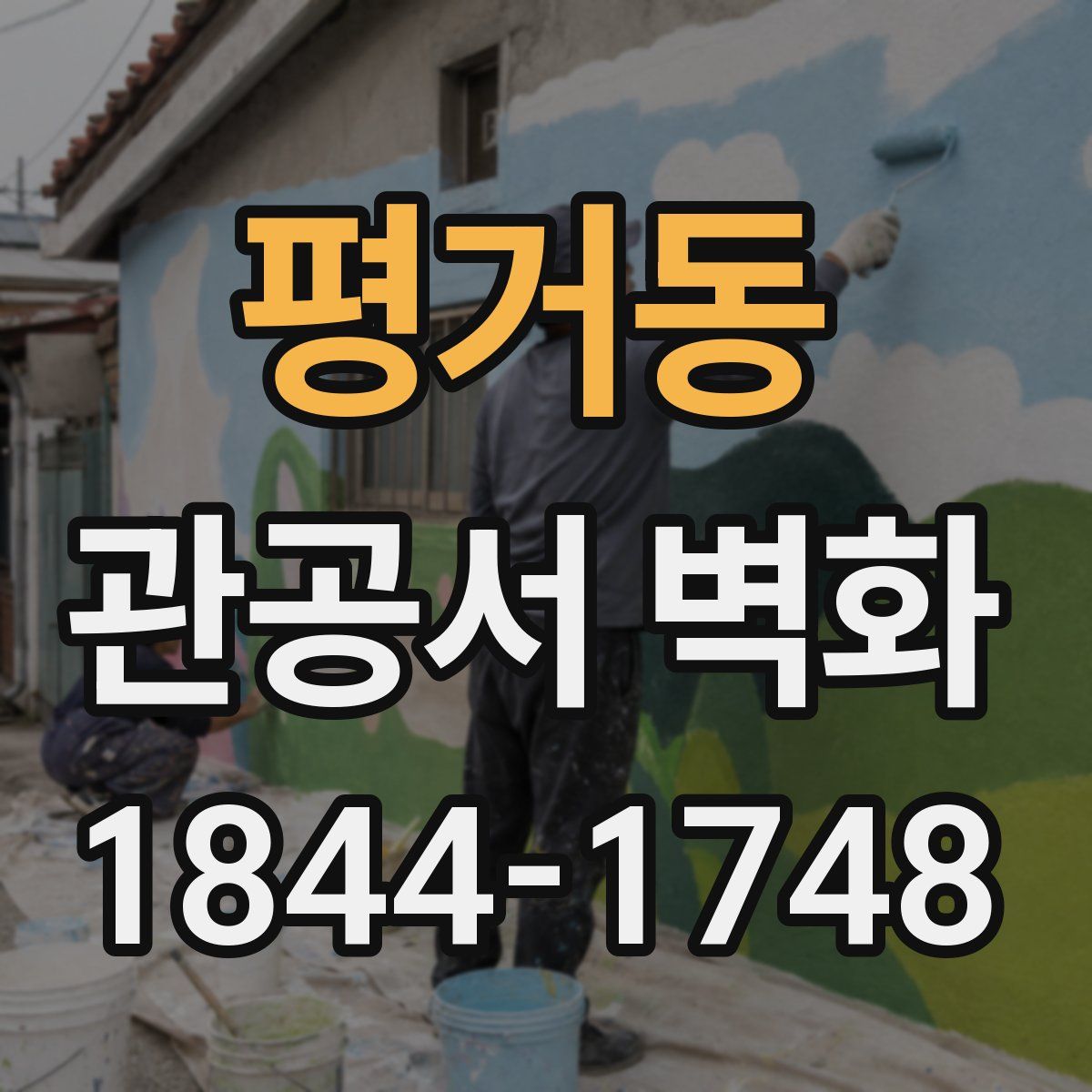 평거동 관공서 벽화