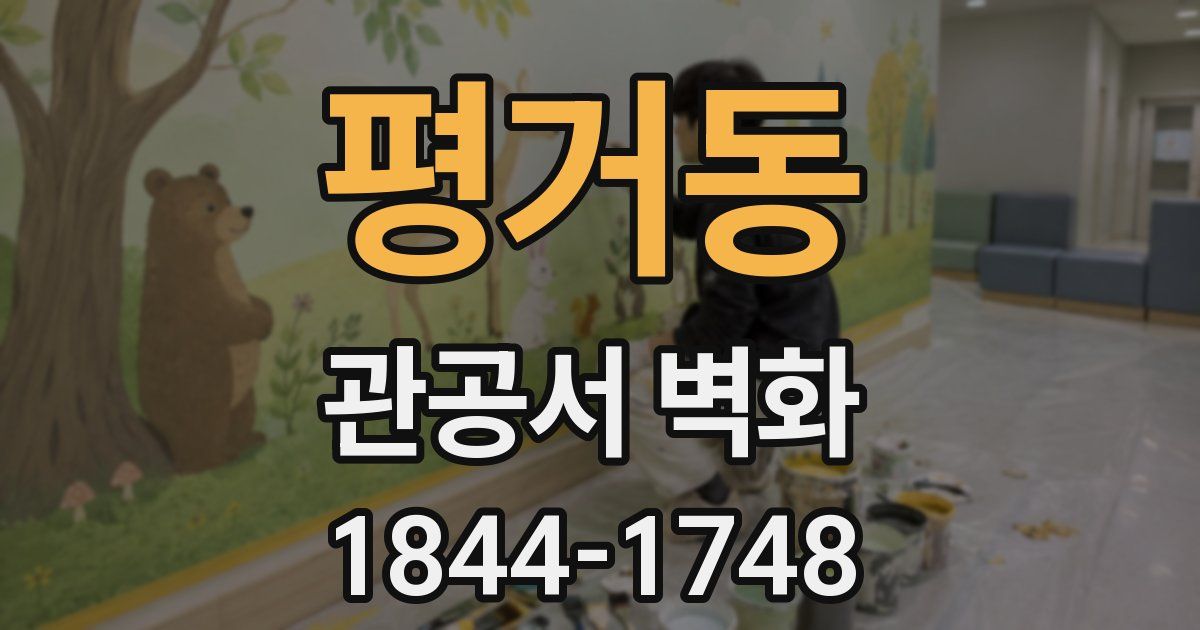 평거동 관공서 벽화