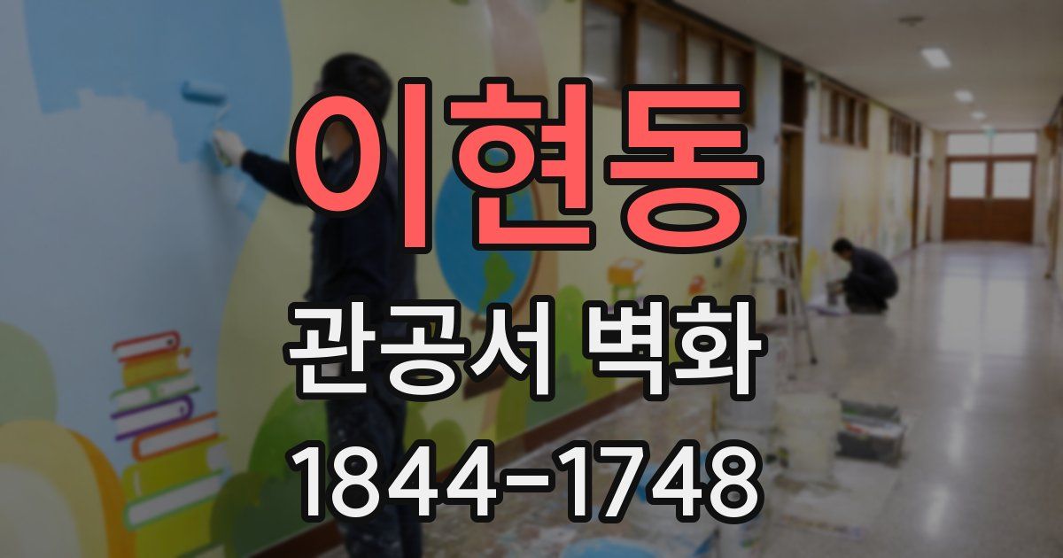 이현동 관공서 벽화