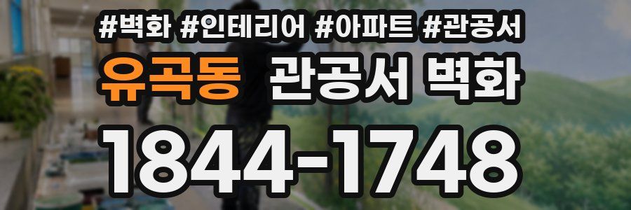 유곡동 관공서 벽화