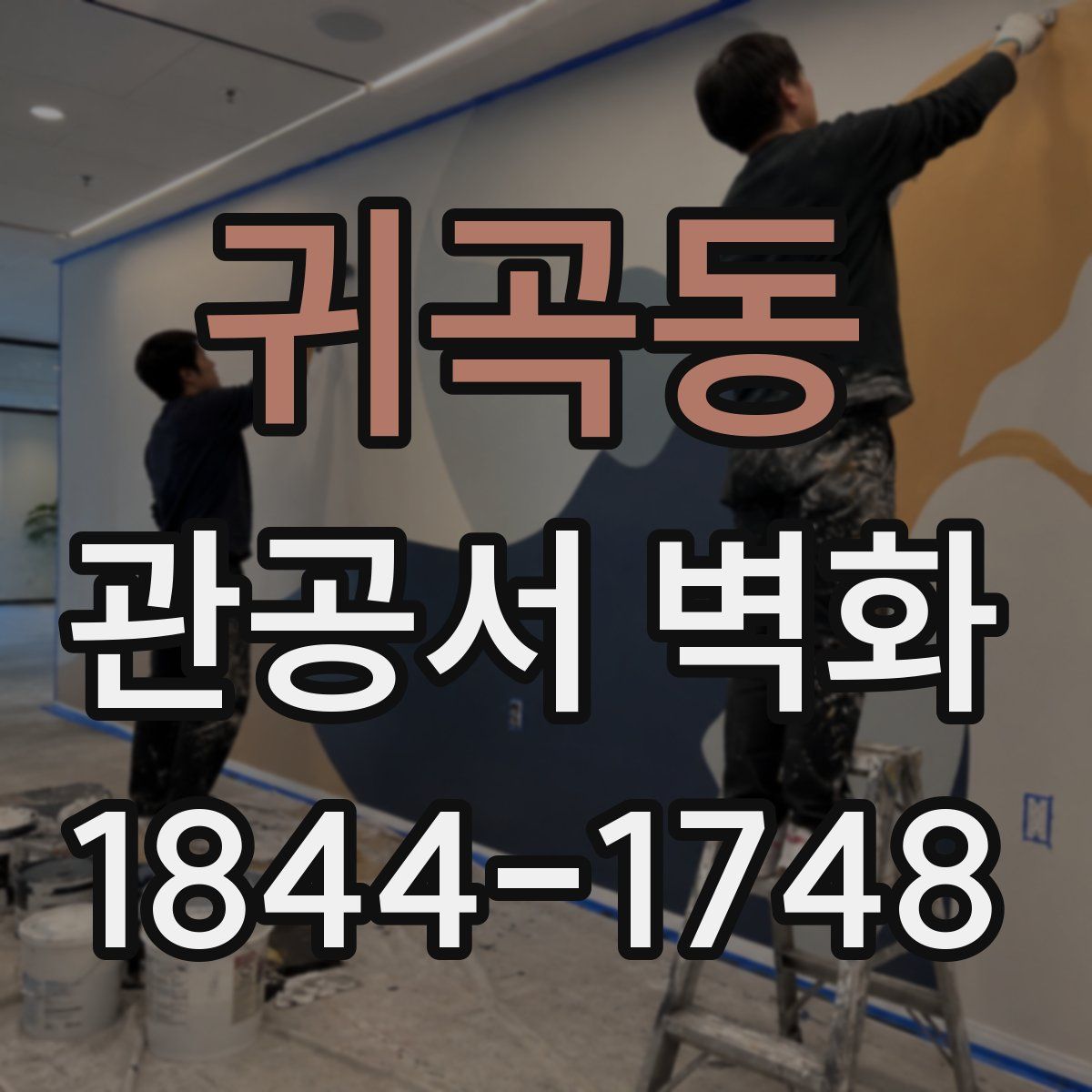 귀곡동 관공서 벽화