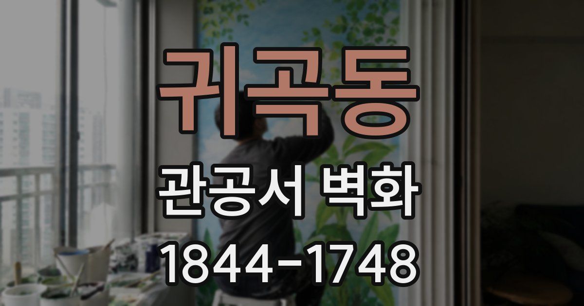 귀곡동 관공서 벽화