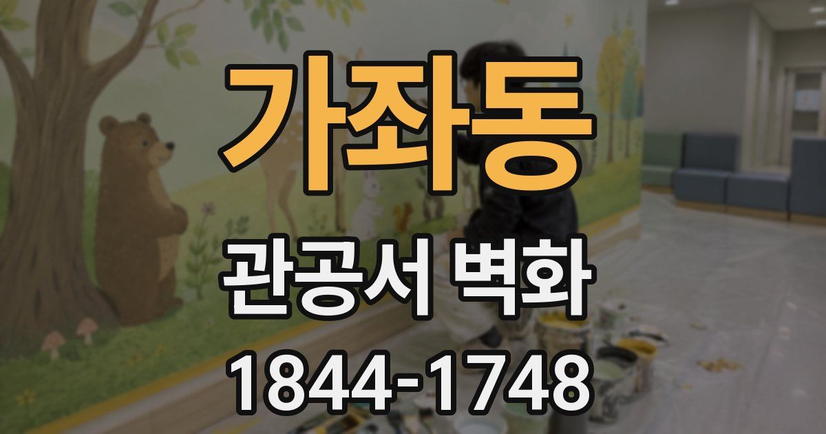 가좌동 관공서 벽화