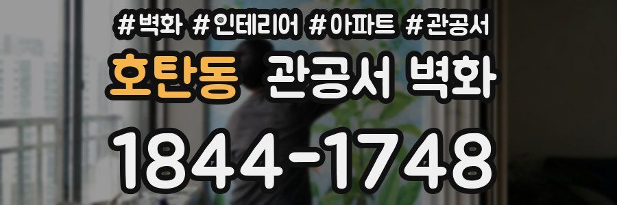 호탄동 관공서 벽화