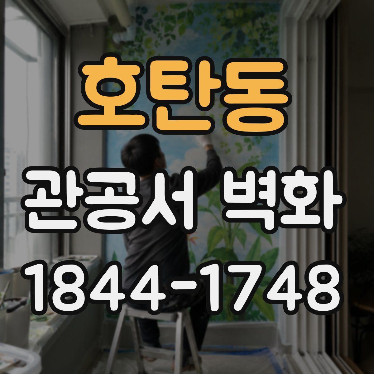 호탄동 관공서 벽화