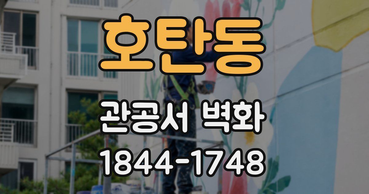 호탄동 관공서 벽화