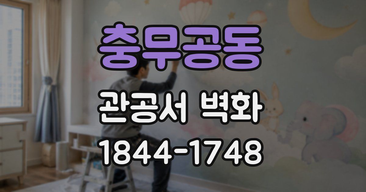 충무공동 관공서 벽화