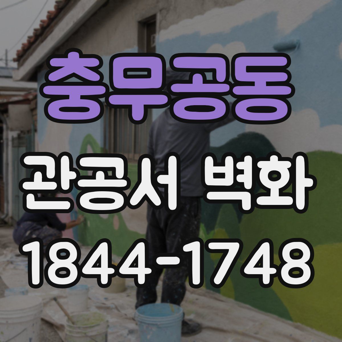 충무공동 관공서 벽화