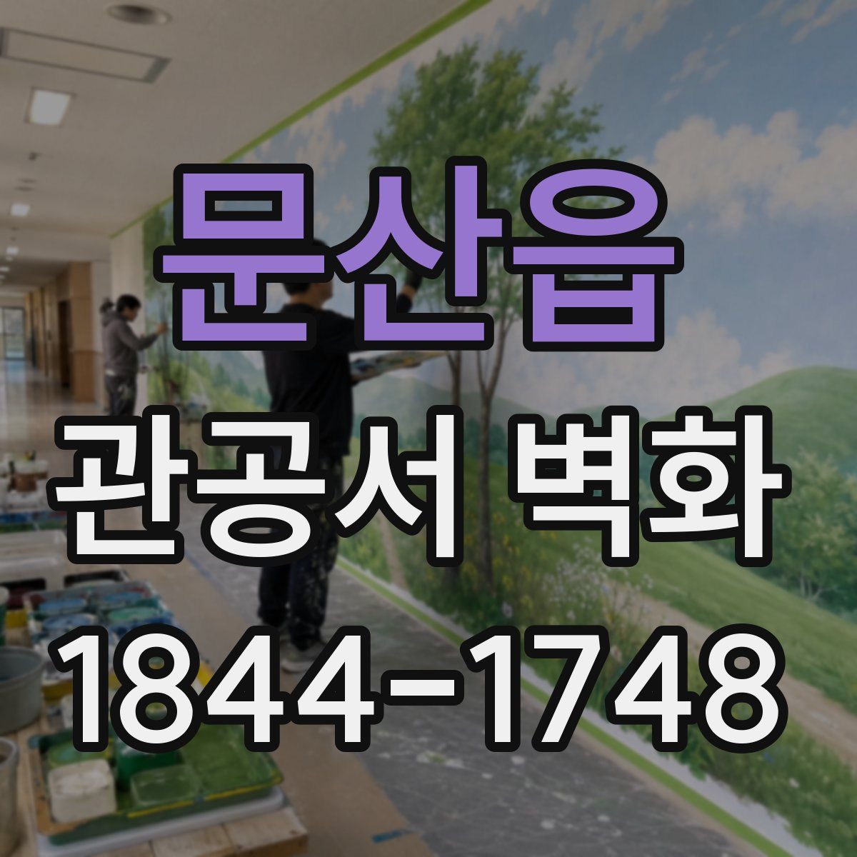 문산읍 관공서 벽화