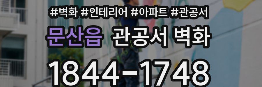 문산읍 관공서 벽화