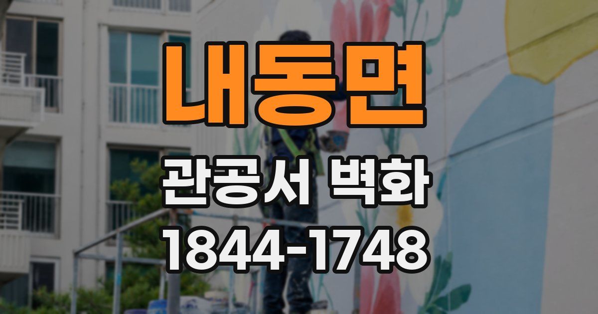 내동면 관공서 벽화