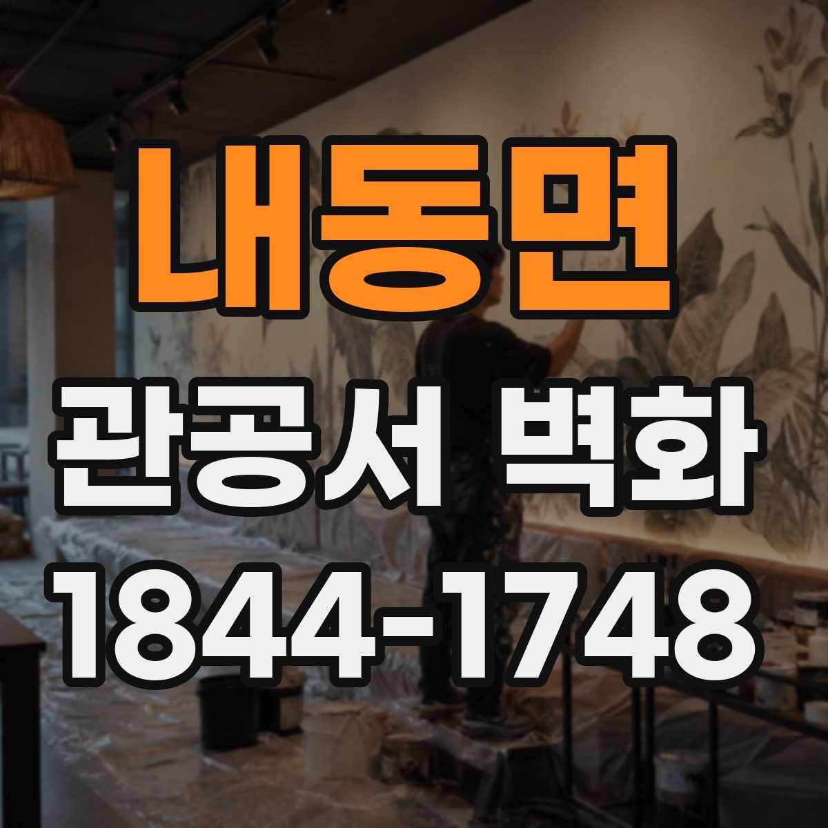 내동면 관공서 벽화