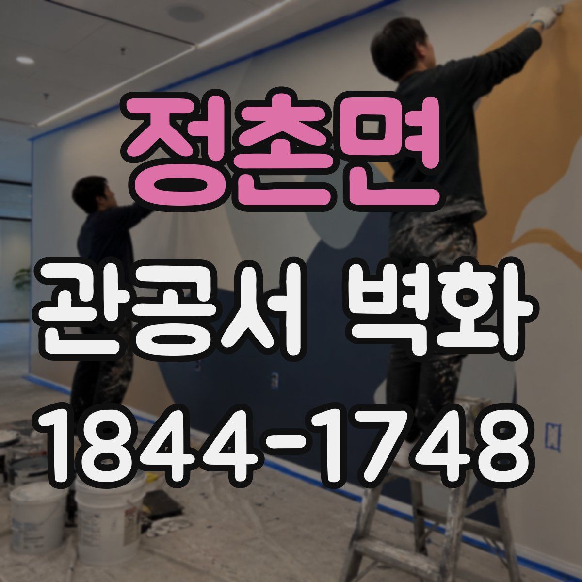 정촌면 관공서 벽화