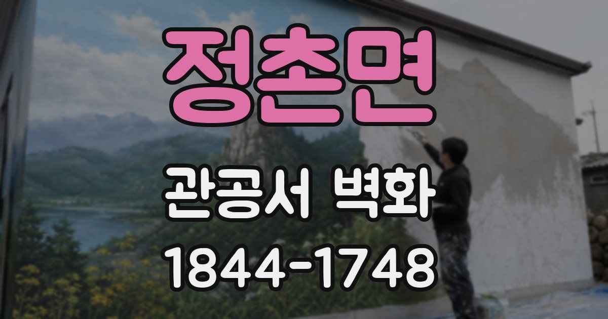 정촌면 관공서 벽화
