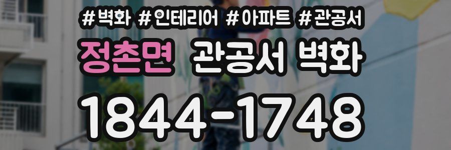 정촌면 관공서 벽화