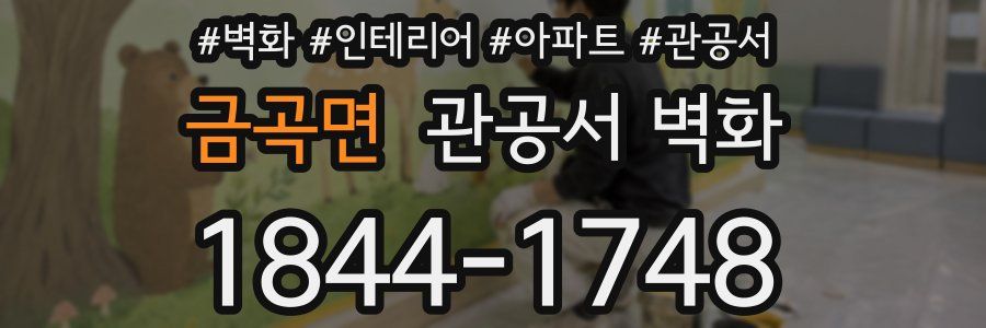 금곡면 관공서 벽화