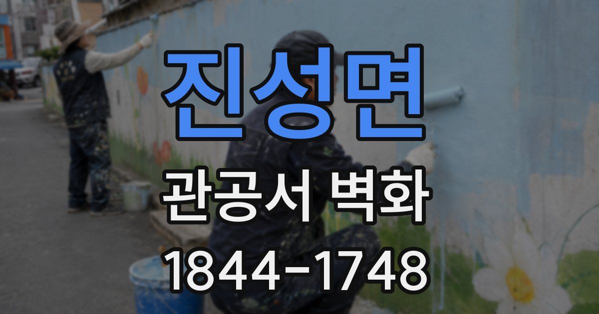 진성면 관공서 벽화