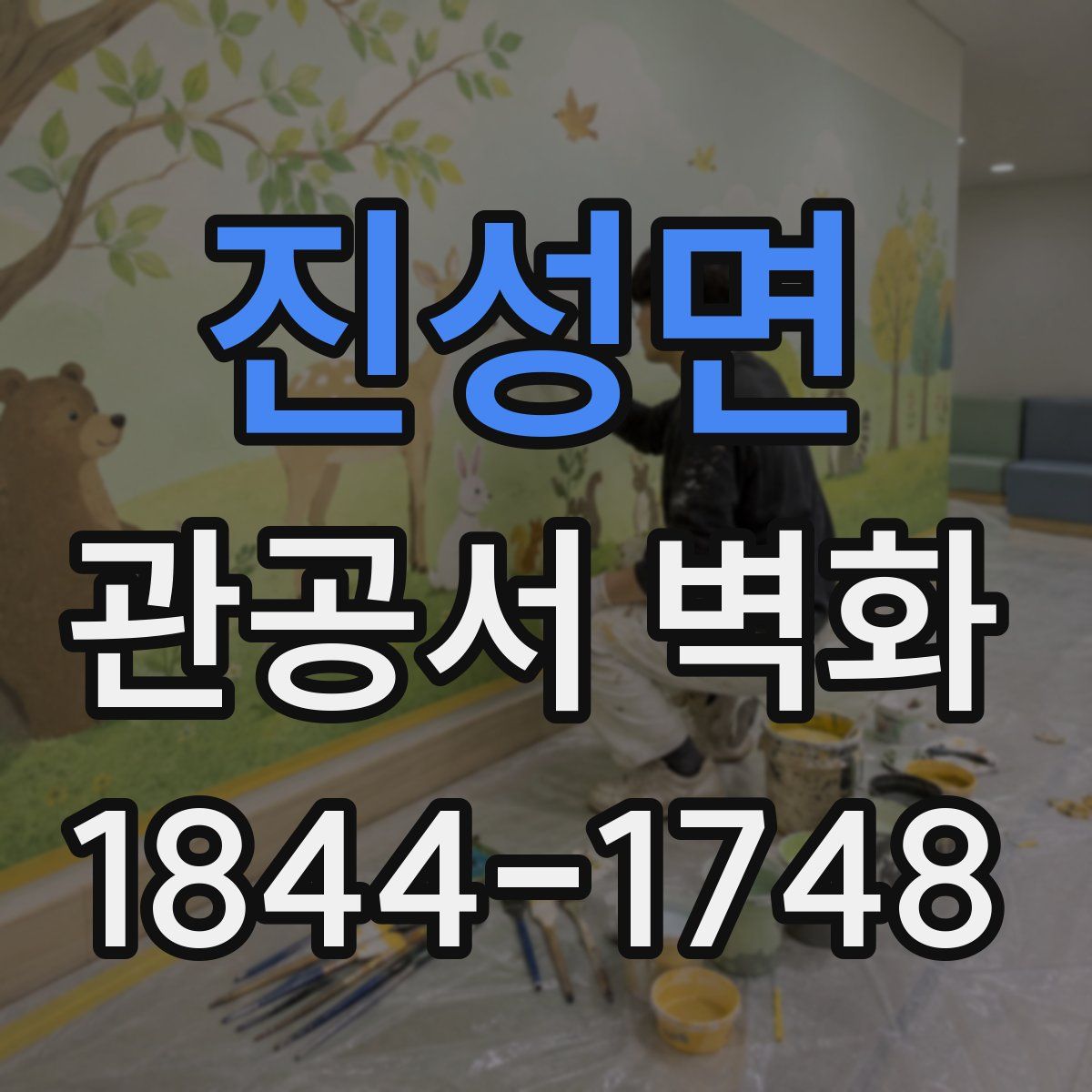 진성면 관공서 벽화
