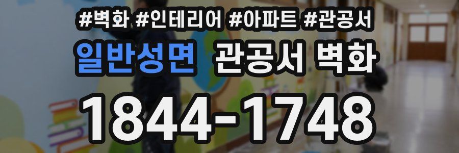 일반성면 관공서 벽화
