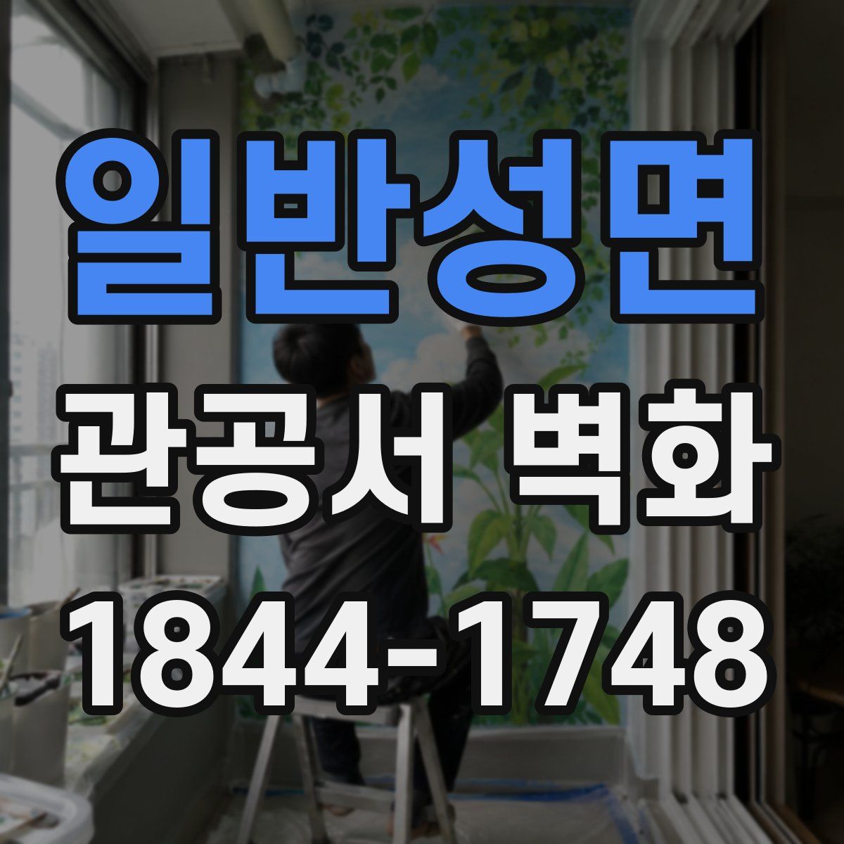 일반성면 관공서 벽화