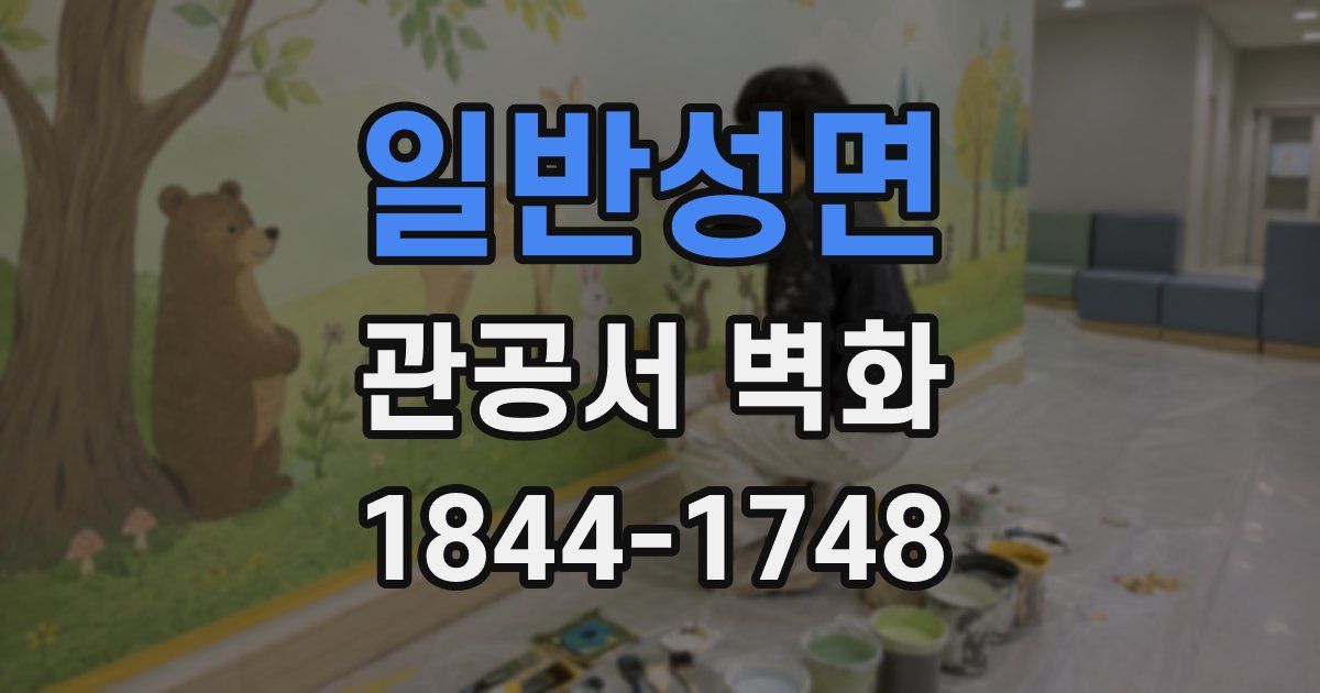일반성면 관공서 벽화