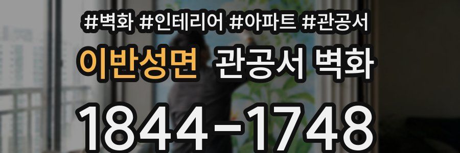 이반성면 관공서 벽화