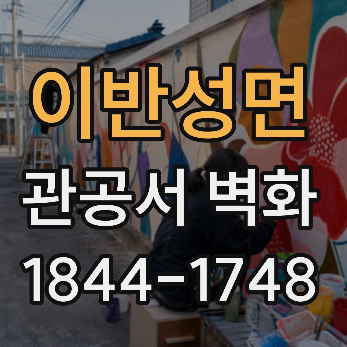 이반성면 관공서 벽화