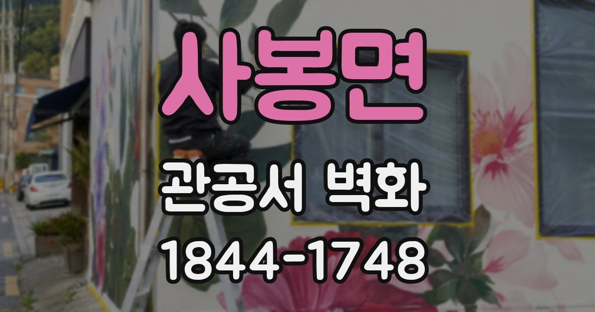 사봉면 관공서 벽화