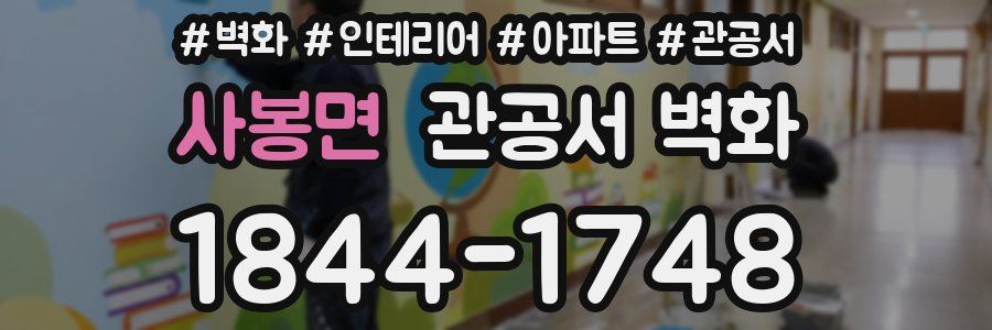 사봉면 관공서 벽화