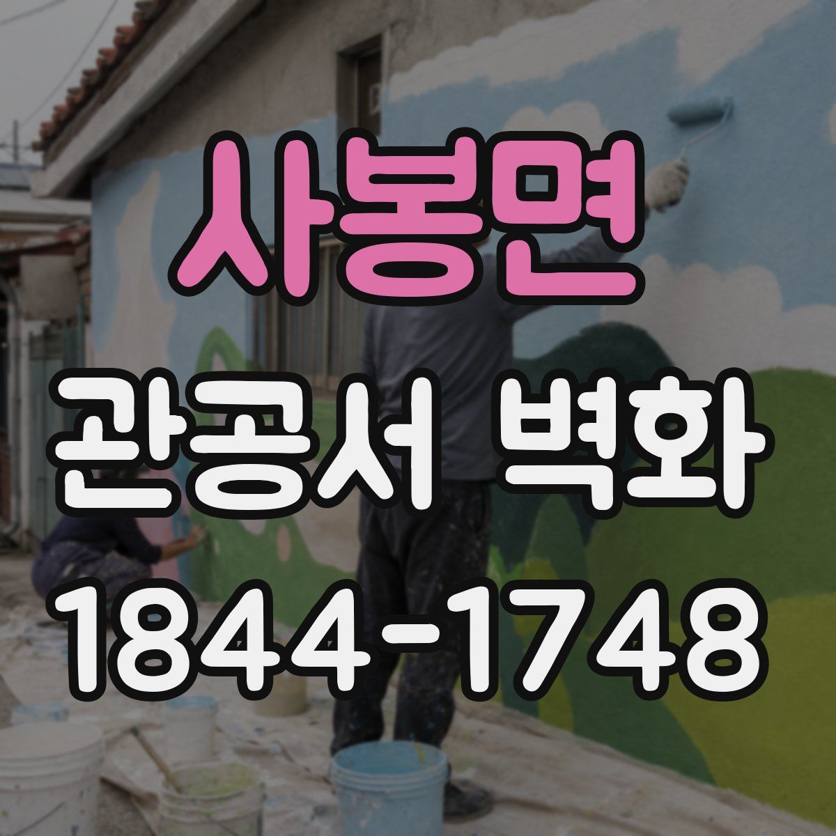 사봉면 관공서 벽화