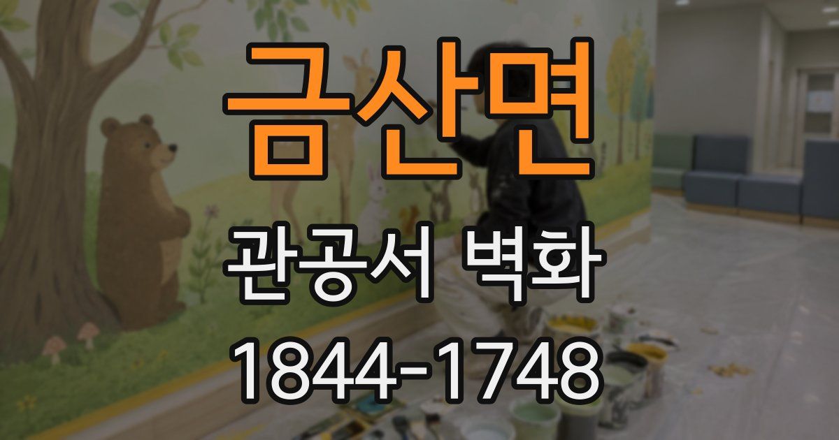 금산면 관공서 벽화