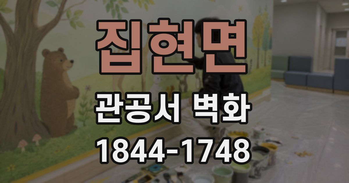 집현면 관공서 벽화