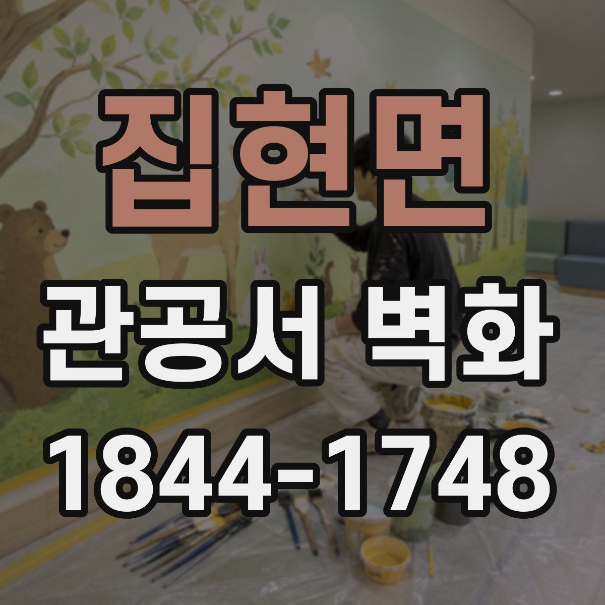 집현면 관공서 벽화