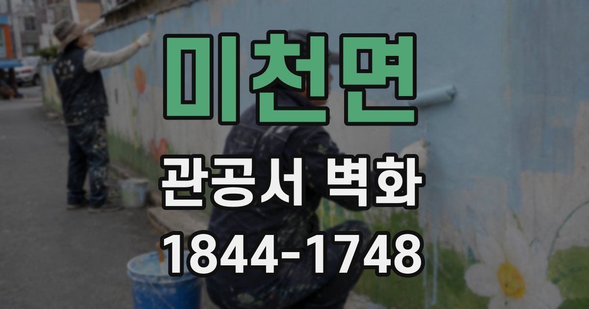 미천면 관공서 벽화