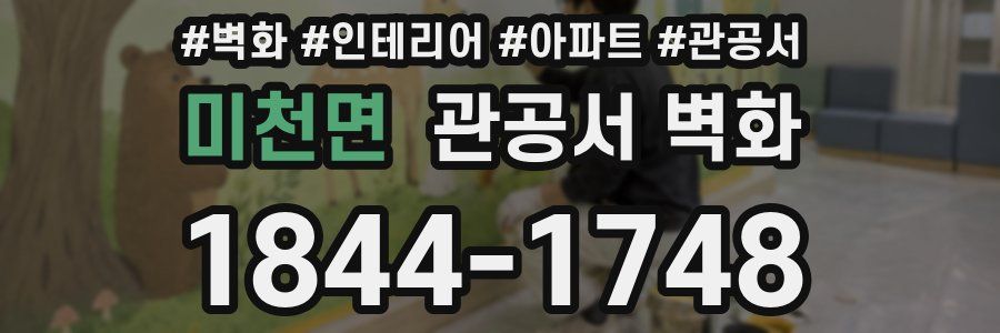 미천면 관공서 벽화