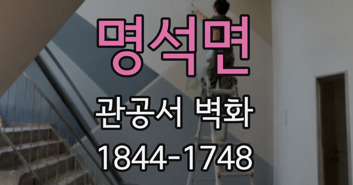 명석면 관공서 벽화