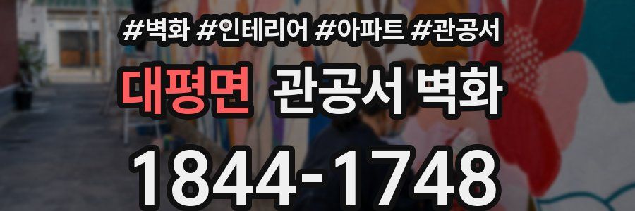 대평면 관공서 벽화
