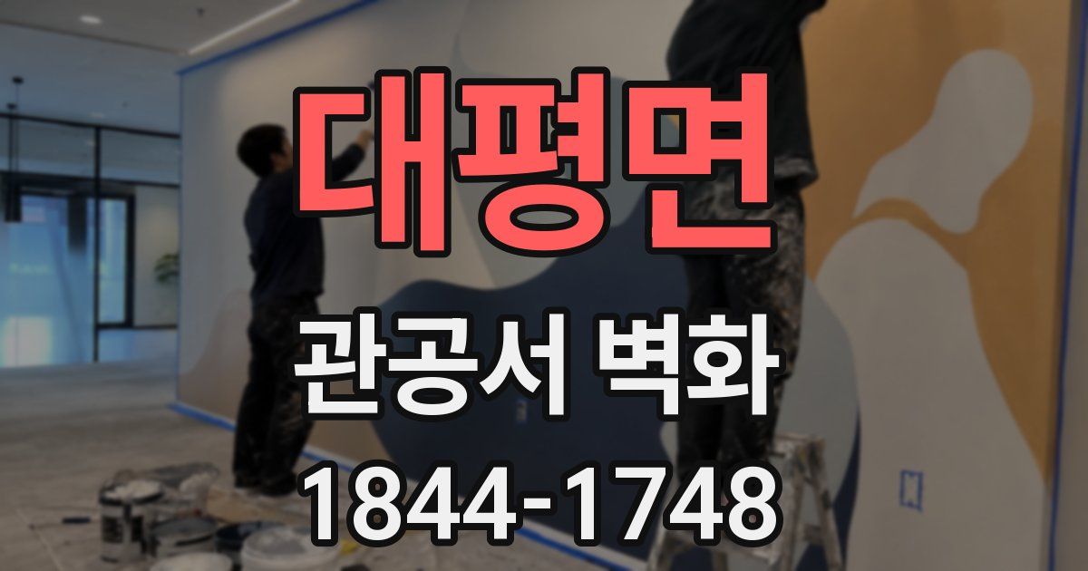 대평면 관공서 벽화