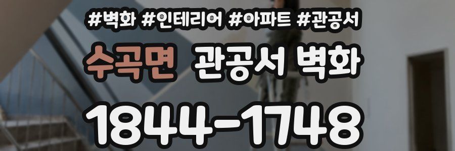 수곡면 관공서 벽화