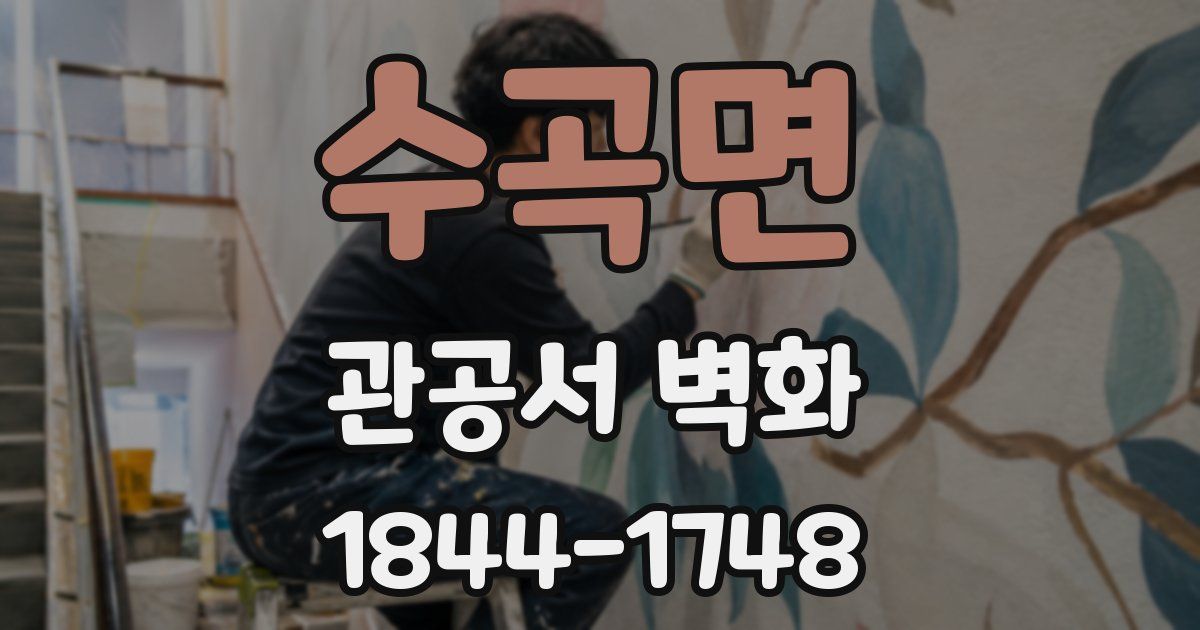 수곡면 관공서 벽화
