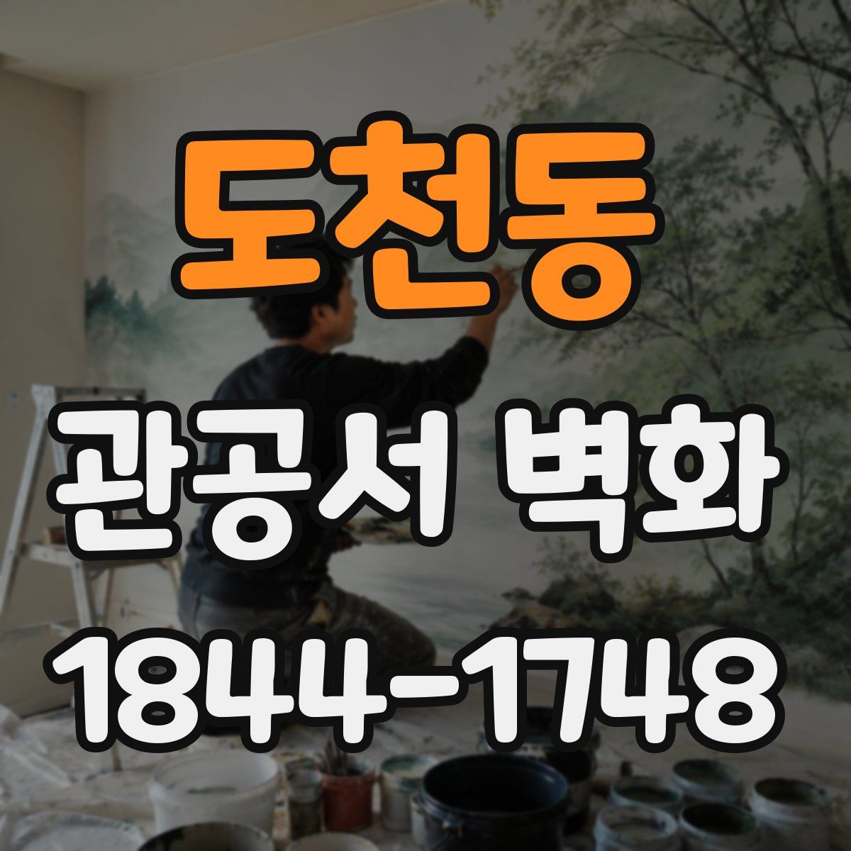 도천동 관공서 벽화